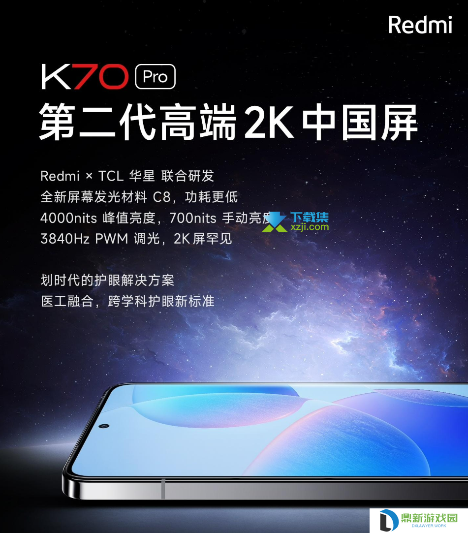 Redmi K70 Pro新品发布：创新屏幕技术与先进影像功能引领潮流