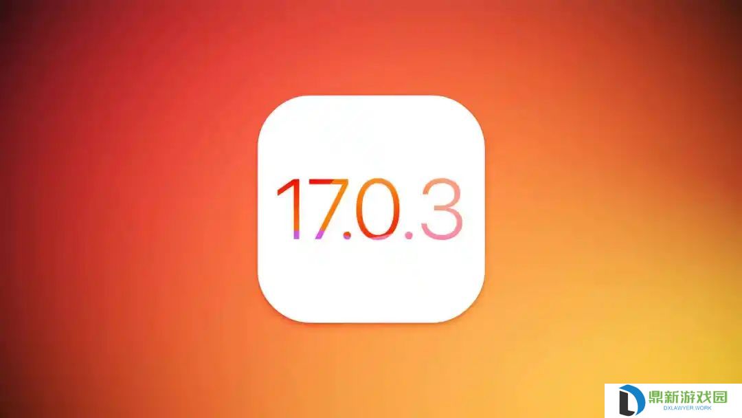 苹果iOS 17.0.3发布,解决iPhone 15 Pro过热修复及内核漏洞