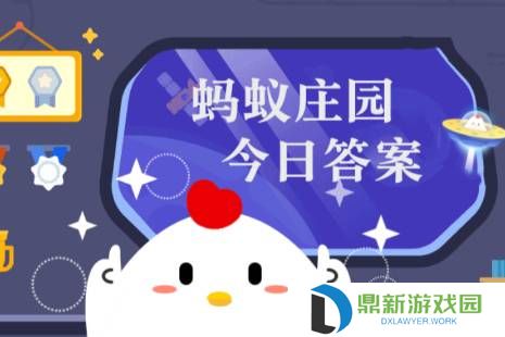 蚂蚁庄园小课堂2025年3月6日最新题目答案 蚂蚁庄园小课堂答案汇总