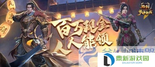 刀剑online11月15日“梦回赤诚”年度盛宴，百万现金大派送，全民福利来袭！