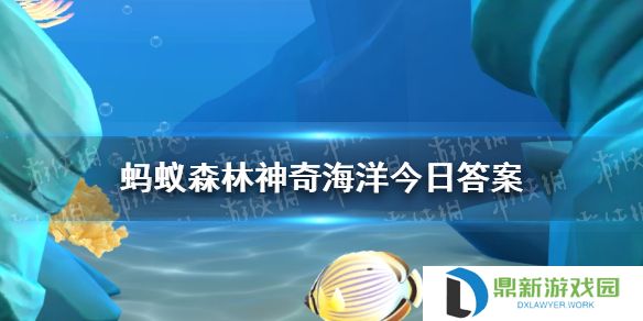 以下哪种海洋环境曾被称为生命的禁区 神奇海洋3月6日答案