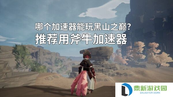 steam《黑山之巅》即将开启抢先测试,可以用斧牛加速器来降低延迟