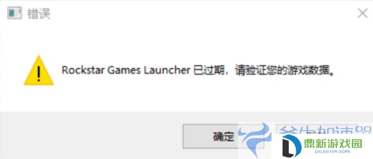 《gta5》错误rockstar games launcher已过期解决方法 (gta5错误代码)