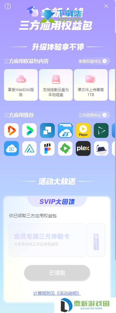 阿里云盘三方应用权益大放送，SVIP用户专享回馈