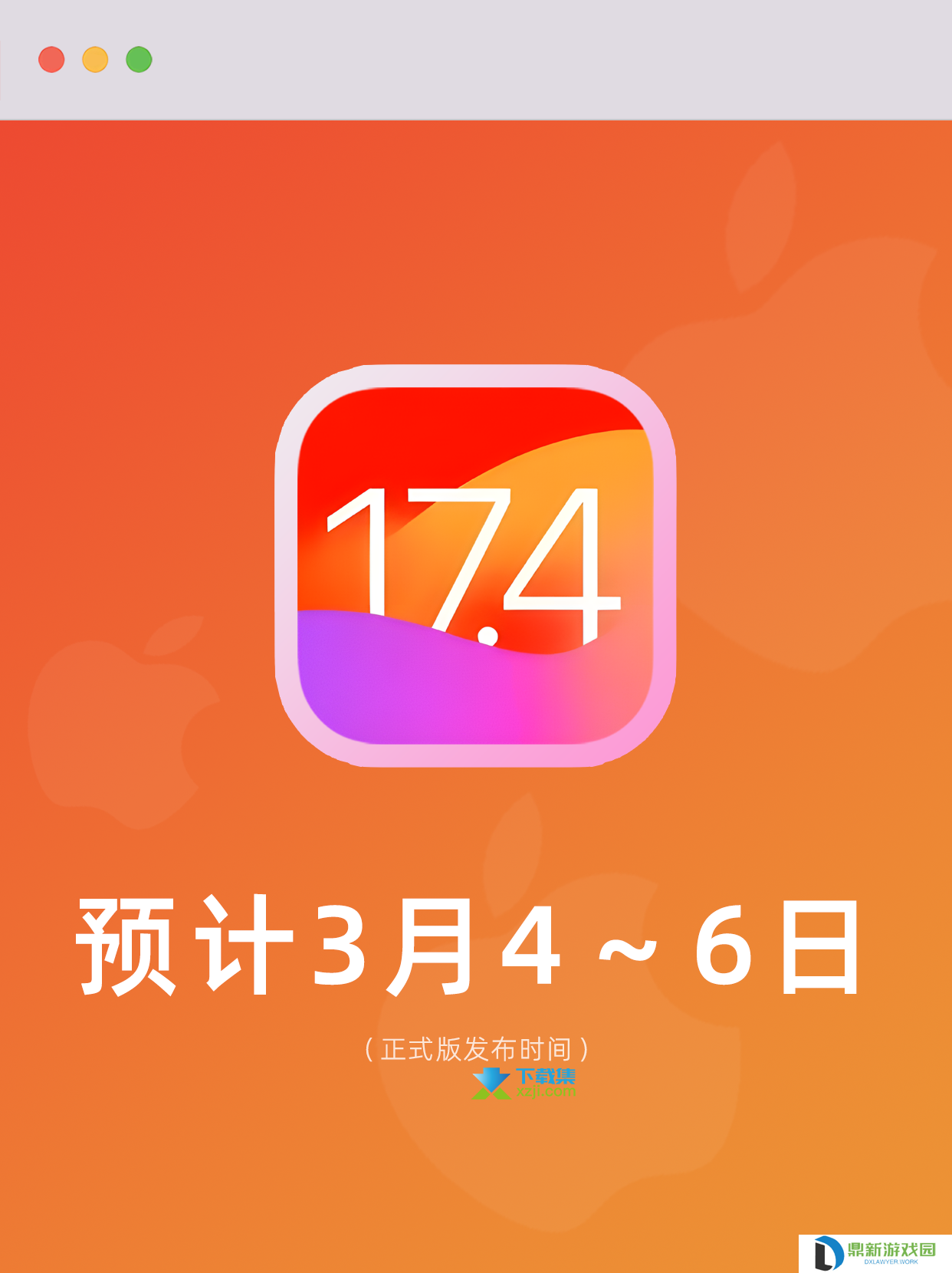 iOS 17.4正式版发布时间确定：3月4日至6日