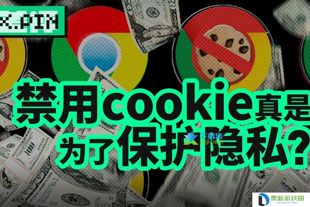 2024年Google Chrome大更新：启用隐私沙盒，限制第三方Cookie